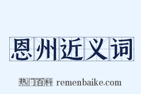 恩州近义词是什么意思的图片